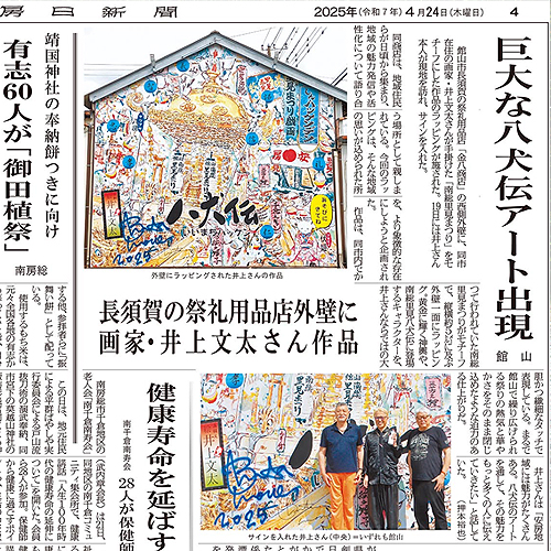 井上文太さん南総里見八犬伝ラッピングアート